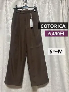 ✨美品✨COTORICA.のワイドパンツ　モカ
