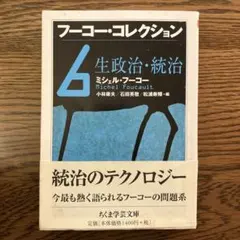 フーコー・コレクション 6 生政治・統治