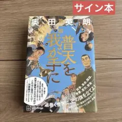 神秘の日本人 覚醒の波動 保江邦夫 香心華 心明 サイン入り - メルカリ