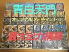 デュエルマスターズ　青白天門　デッキ