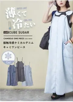 【CUBE SUGAR】 接触冷感キャミワンピースのサムネイル
