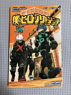 僕のヒーローアカデミア Vol.W 特典冊子
