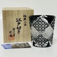 未使用 硝子工房 彩鳳 江戸切子 菊繋ぎ文様 オールド 黒 グラス