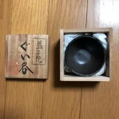 2026年最新】益子焼ぐい呑みの人気アイテム - メルカリ