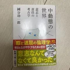 中動態の世界 : 意志と責任の考古学
