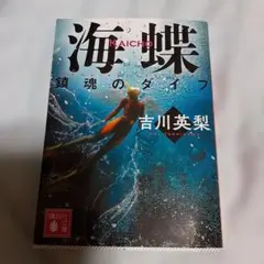 中古　海蝶 鎮魂のダイブ　吉川英梨