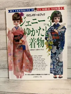 希少絶版☆実物大型紙付き☆ジェニー no.3 ゆかたと着物☆ドール服