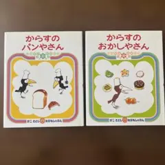 【２冊セット】からすのパンやさん・からすのおかしやさん