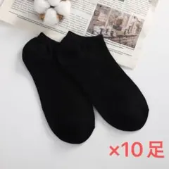 【黒／10足セット】メンズショートソックス 通気性◎ 黒 ブラック