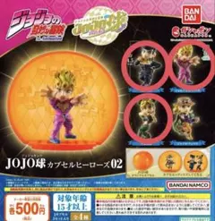 jojo球カプセルヒーローズ02 3点セット