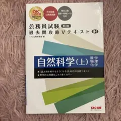公務員試験 過去問攻略Vテキスト 18―1 自然科学(上) 第3版