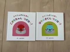 とれたんず　絵本　２冊セット