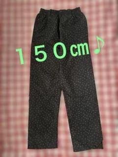 長ズボン❣️150㎝❣️