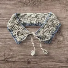 ハンドメイド　かぎ針手編み　ベージュと青のつけ襟　リボン付き