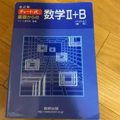 チャート式基礎からの数学2+B : ベクトル・数列