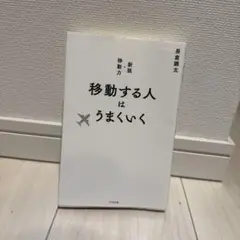 移動する人はうまくいく 新版・移動力
