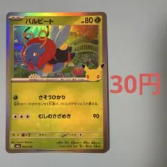 バルビート MEGA 拡張パック 30th 003/103
