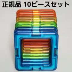 美品・正規品 マグフォーマー 四角形10ピースセット