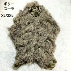 【良品】ギリースーツ　迷彩　カモフラ ポンチョタイプ XL/2XLサイズのサムネイル
