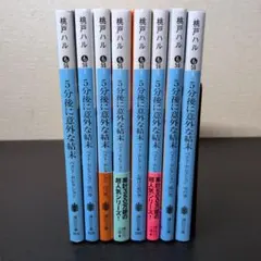 【8冊セット】5分後に意外な結末 ベスト・セレクション、他7冊　桃戸ハル