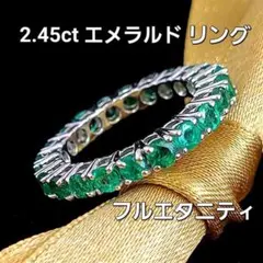 濃緑！「幸運」を呼ぶ 2.47ct エメラルド K18WG フルエタニティリング 