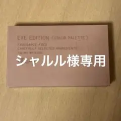 【購入可】エテュセ　アイエディション　02（シャルル様専用）