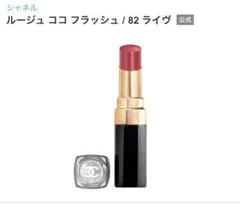 新品・未使用CHANEL ルージュ ココ フラッシュ 82 ライヴのサムネイル