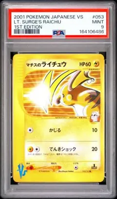 PSA9 マチスのライチュウ ● ポケモンカード★VS 053/141