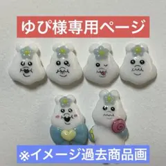 ゆぴ様専用ページ