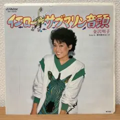 美品　金沢明子 / イエローサブマリン音頭　大滝詠一プロデュース　EP　レコードのサムネイル