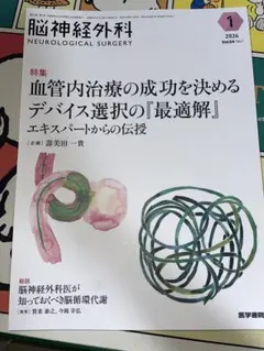 脳神経外科 Vol.54 No.1 血管内治療