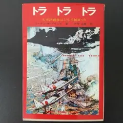 トラトラトラ 真珠湾奇襲秘話 絶版希少 写真集 資料 参考書 歴史 戦争