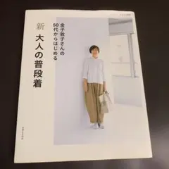 新 大人の普段着