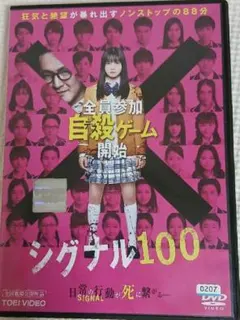 シグナル100