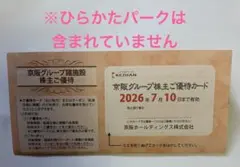 京阪グループ　株主優待券　1冊　2026年7月10日まで有効　京阪ホテル　百貨店のサムネイル