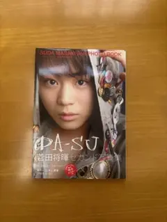 2025年最新】菅田将暉 写真集の人気アイテム - メルカリ