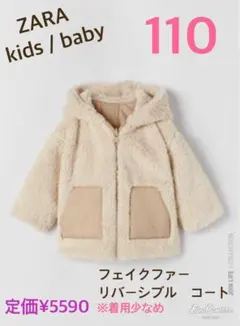 ザラベイビー♡フェイクファー　リバーシブル　コート♡110♡定価¥5590