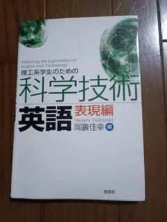 科学技術英語 表現編 岡浦佳幸著
