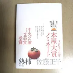 熟柿　佐藤正午　2026年本屋大賞ノミネート