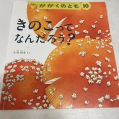 月刊かがくのとも きのこってなんだろう？ 福音館書店