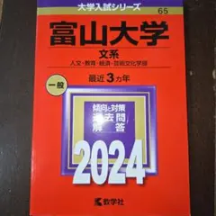 富山大学　文系　大学入試シリーズ　セット 富山大学（文系） (2023年版大学入試シリーズ) | 教学社編集部 |本