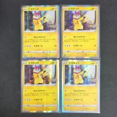 【美品】ピカチュウ プロモ おとどけギフト 272/S-P 4枚セット【最安】