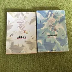 女友だち 1・2 一条ゆかり