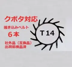 新品（6本）三菱対応コンバイン用掻き込みベルトA-29（社外品） - メルカリ