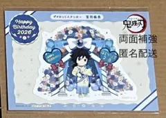 【鬼滅の刃】冨岡義勇　バースデー　ステッカー