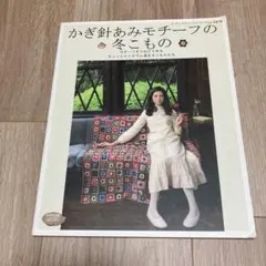 かぎ針あみモチーフの冬こもの レディブティックシリーズ