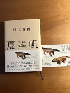 村上春樹 夏帆 特製ステッカー付