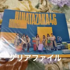 日向坂46 未使用　クリアファイル　脈打つ感情