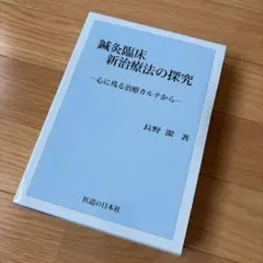 鍼灸臨床新治療法の探究 : 心に残る診療カルテから - メルカリ