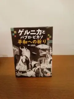 ピカソ 破壊と創造の巨人 美術出版社 1976年 - メルカリ